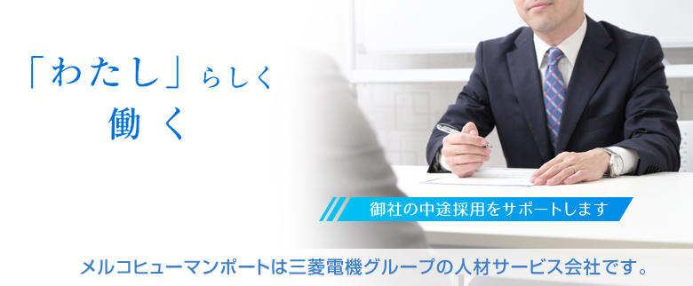 「わたし」らしく働く メルコヒューマンポートは三菱電機グループの人材サービス会社です。