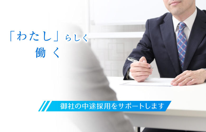 「わたし」らしく働く メルコヒューマンポートは三菱電機グループの人材サービス会社です。