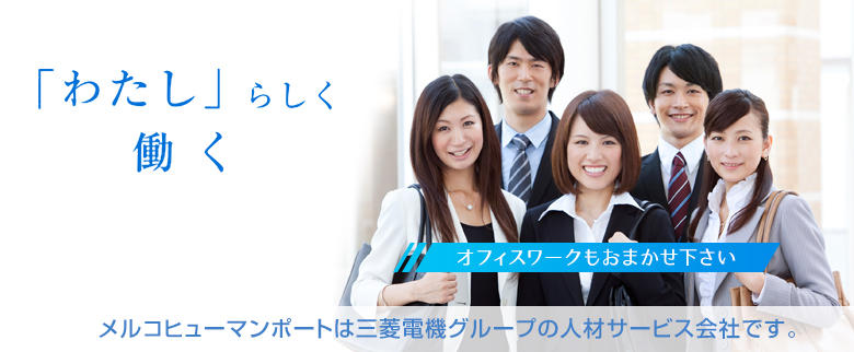 「わたし」らしく働く メルコヒューマンポートは三菱電機グループの人材サービス会社です。