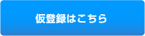 仮登録はこちら