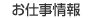 お仕事情報　のページへ