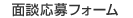 面談応募フォーム　のページへ